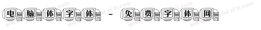 电脑体字体字体转换