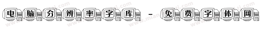 电脑分辨率字库字体转换