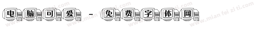 电脑可爱字体转换
