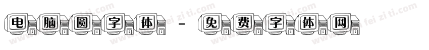 电脑圆字体字体转换