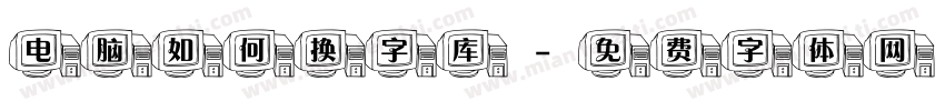 电脑如何换字库字体转换