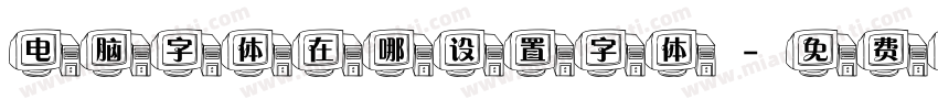 电脑字体在哪设置字体字体转换