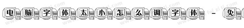 电脑字体太小怎么调字体字体转换
