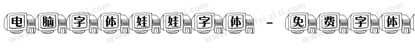 电脑字体娃娃字体字体转换