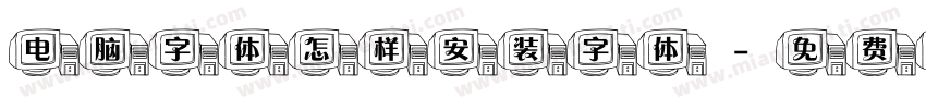 电脑字体怎样安装字体字体转换