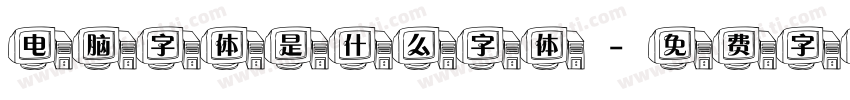 电脑字体是什么字体字体转换