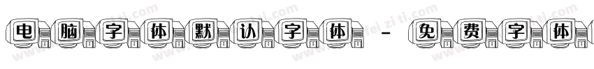 电脑字体默认字体字体转换