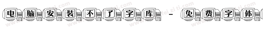 电脑安装不了字库字体转换