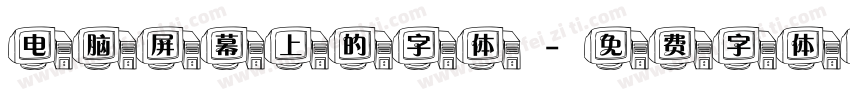 电脑屏幕上的字体字体转换