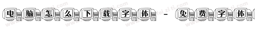 电脑怎么下载字体字体转换