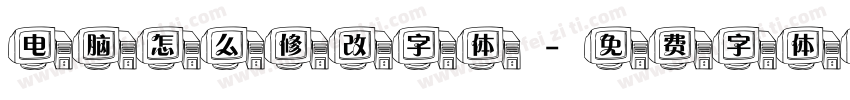 电脑怎么修改字体字体转换