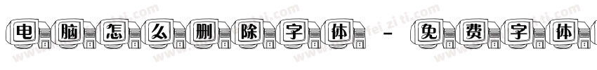 电脑怎么删除字体字体转换