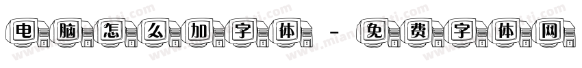 电脑怎么加字体字体转换