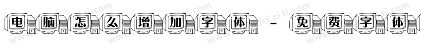 电脑怎么增加字体字体转换