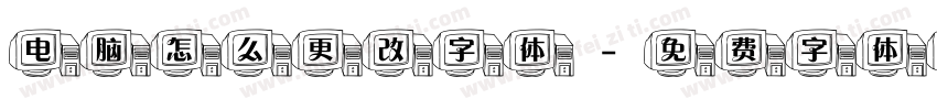 电脑怎么更改字体字体转换