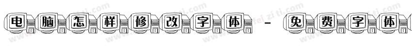 电脑怎样修改字体字体转换