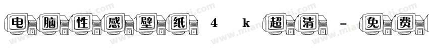 电脑性感壁纸4k超清字体转换