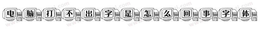 电脑打不出字是怎么回事字体字体转换