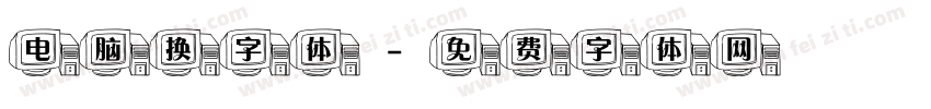 电脑换字体字体转换