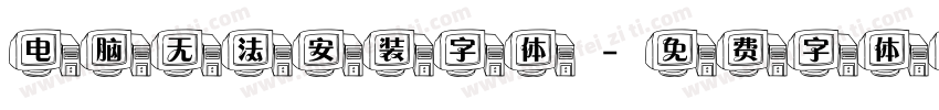 电脑无法安装字体字体转换