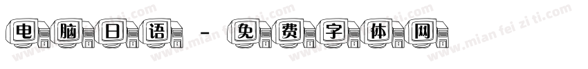 电脑日语字体转换