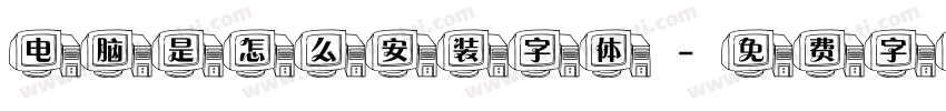 电脑是怎么安装字体字体转换