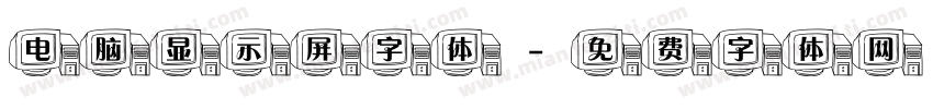 电脑显示屏字体字体转换