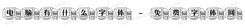电脑有什么字体字体转换