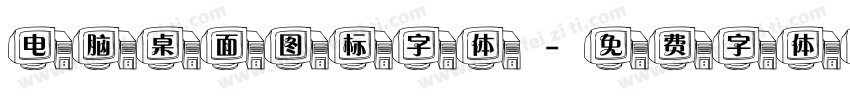 电脑桌面图标字体字体转换