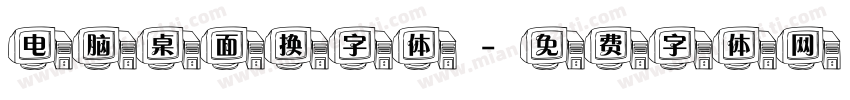 电脑桌面换字体字体转换