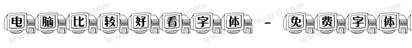 电脑比较好看字体字体转换