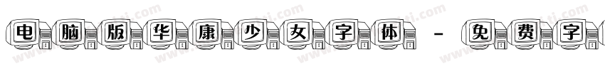 电脑版华康少女字体字体转换