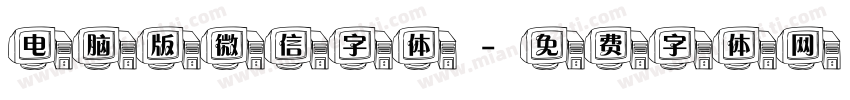 电脑版微信字体字体转换