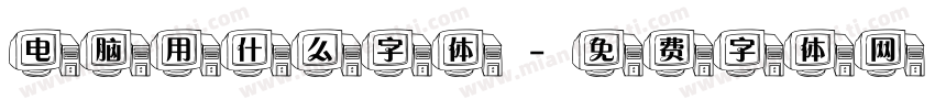 电脑用什么字体字体转换