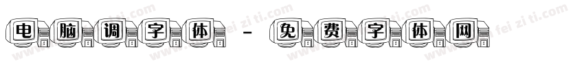 电脑调字体字体转换