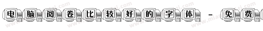 电脑阅卷比较好的字体字体转换