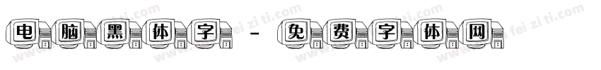 电脑黑体字字体转换