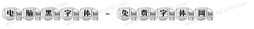 电脑黑字体字体转换