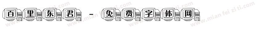 百里东君字体转换
