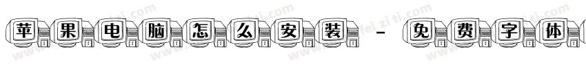 苹果电脑怎么安装字体转换