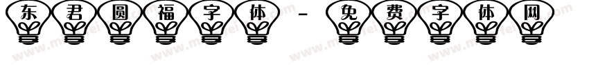 东君圆福字体字体转换