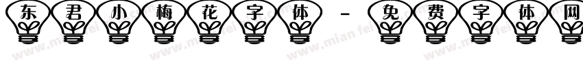 东君小梅花字体字体转换