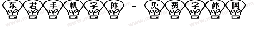 东君手机字体字体转换