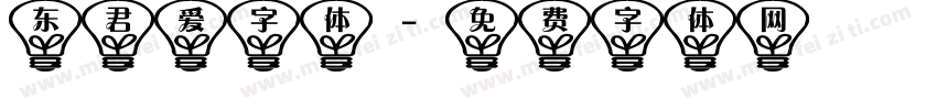 东君爱字体字体转换