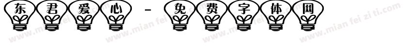 东君爱心字体转换