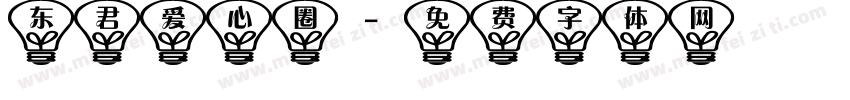 东君爱心圈字体转换