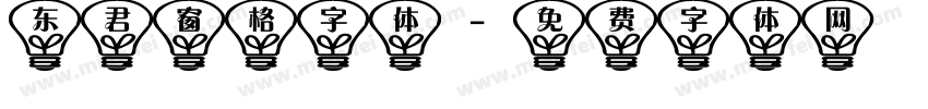 东君窗格字体字体转换