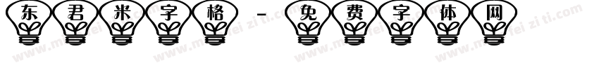 东君米字格字体转换