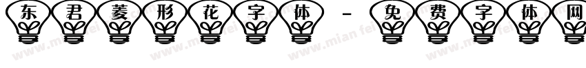 东君菱形花字体字体转换