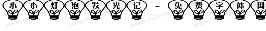小小灯泡发光记字体转换